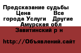 Предсказание судьбы . › Цена ­ 1 100 - Все города Услуги » Другие   . Амурская обл.,Завитинский р-н